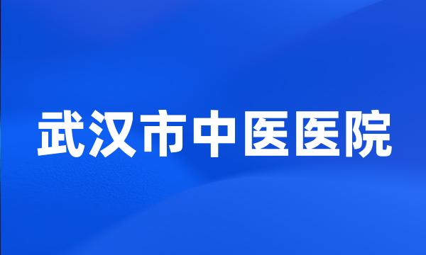 武汉市中医医院