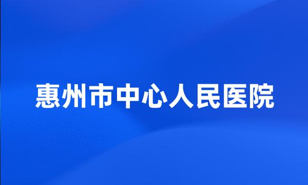 惠州市中心人民医院