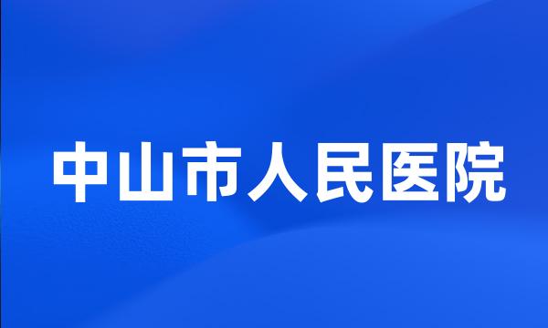 中山市人民医院