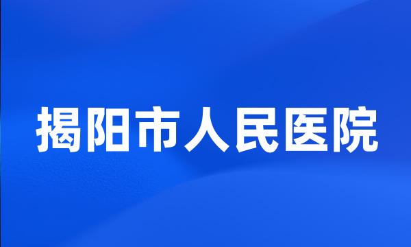 揭阳市人民医院