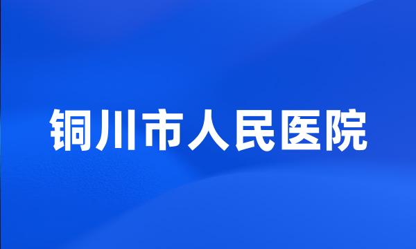 铜川市人民医院