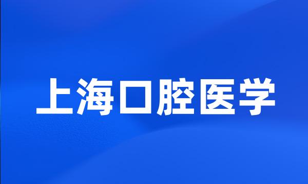 上海口腔医学