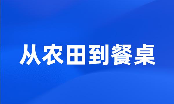 从农田到餐桌