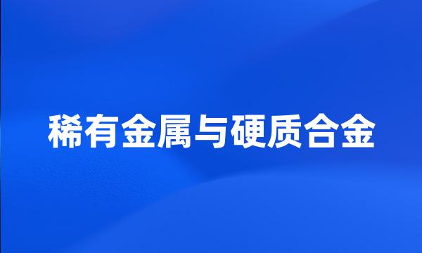 稀有金属与硬质合金