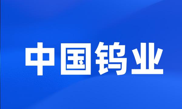 中国钨业