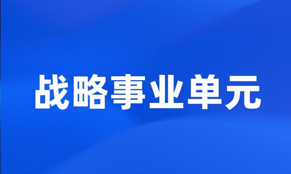 战略事业单元