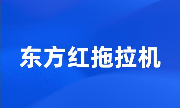 东方红拖拉机