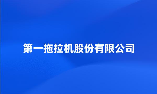 第一拖拉机股份有限公司