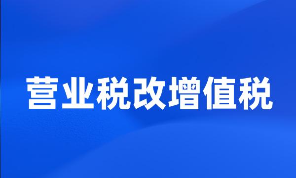 营业税改增值税