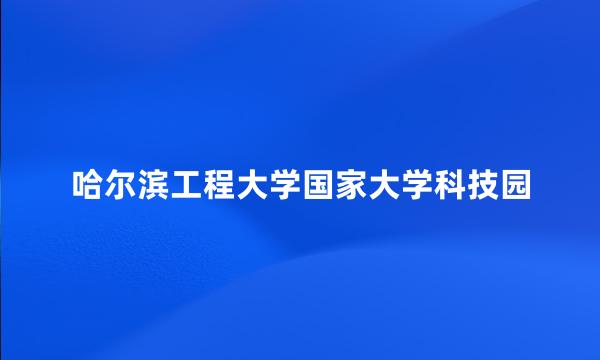 哈尔滨工程大学国家大学科技园