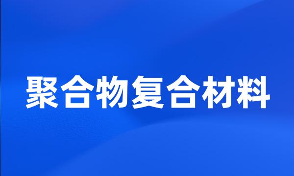 聚合物复合材料