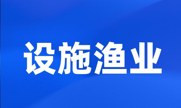 设施渔业