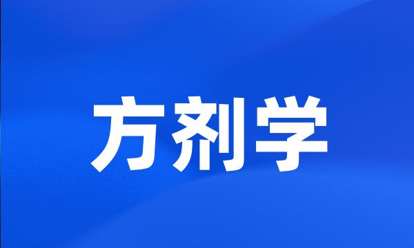 方剂学