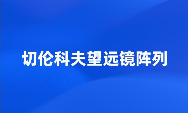 切伦科夫望远镜阵列