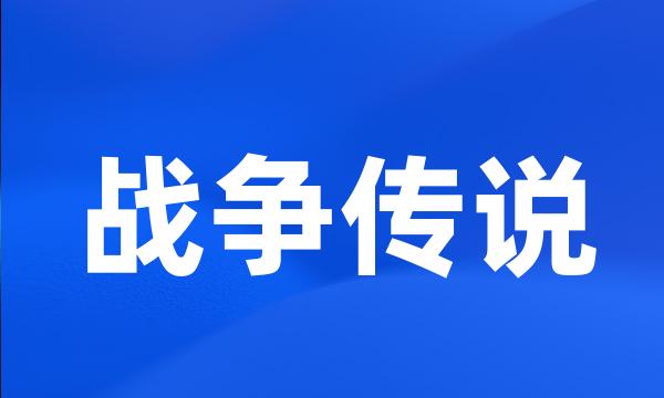 战争传说