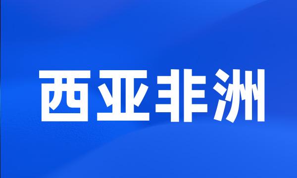 西亚非洲