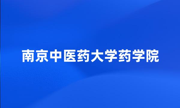 南京中医药大学药学院