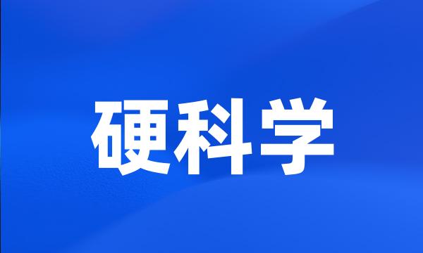 硬科学