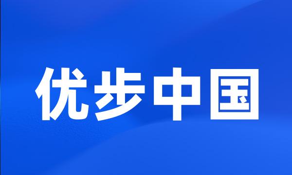 优步中国