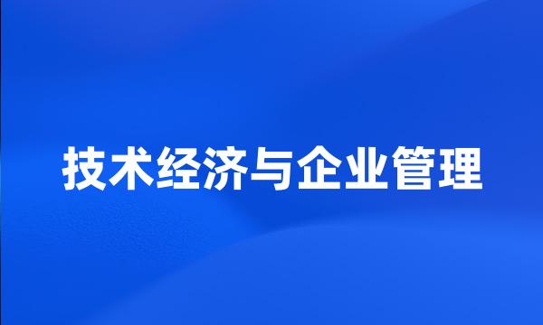 技术经济与企业管理