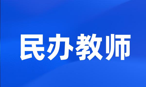 民办教师