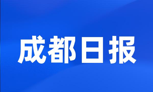 成都日报