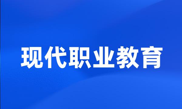 现代职业教育