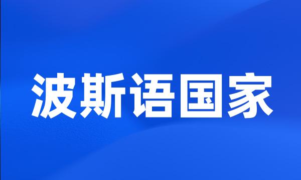 波斯语国家