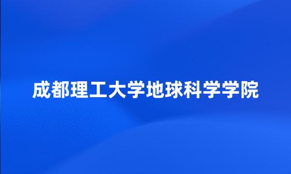 成都理工大学地球科学学院