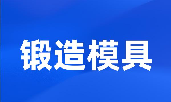 锻造模具