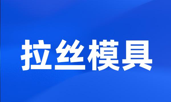 拉丝模具