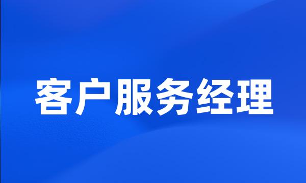 客户服务经理