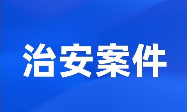 治安案件