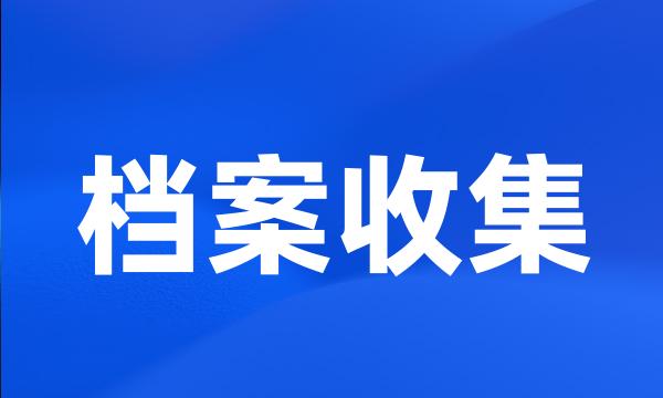 档案收集