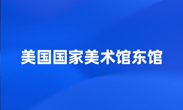 美国国家美术馆东馆