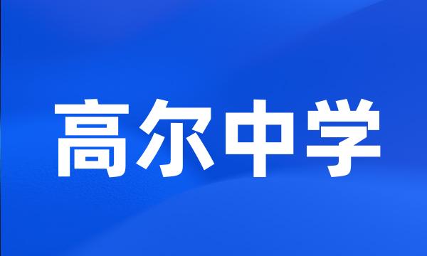 高尔中学