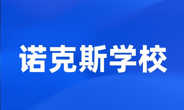 诺克斯学校