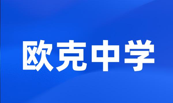 欧克中学