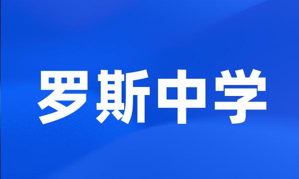 罗斯中学