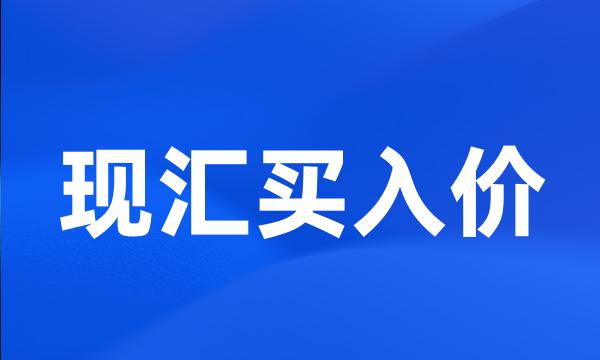 现汇买入价