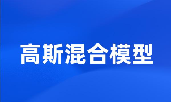 高斯混合模型