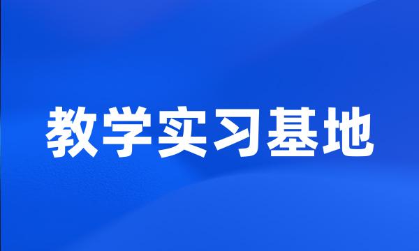 教学实习基地