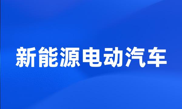 新能源电动汽车