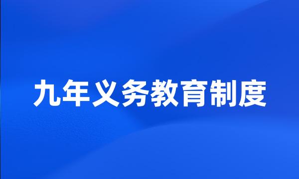 九年义务教育制度