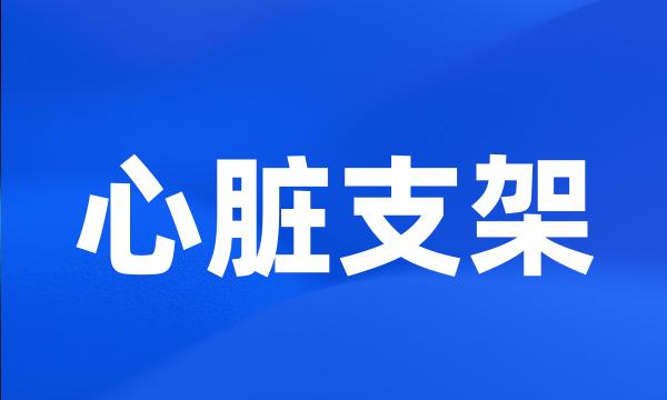 心脏支架