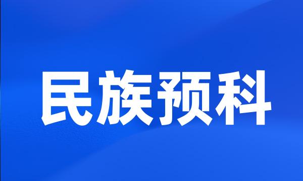 民族预科