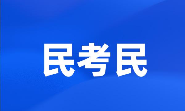 民考民