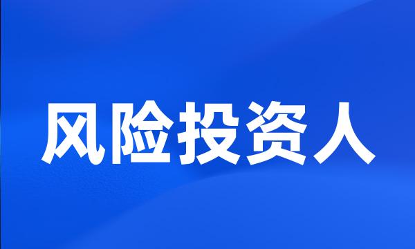 风险投资人