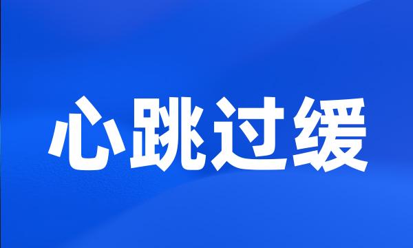 心跳过缓