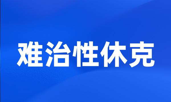 难治性休克